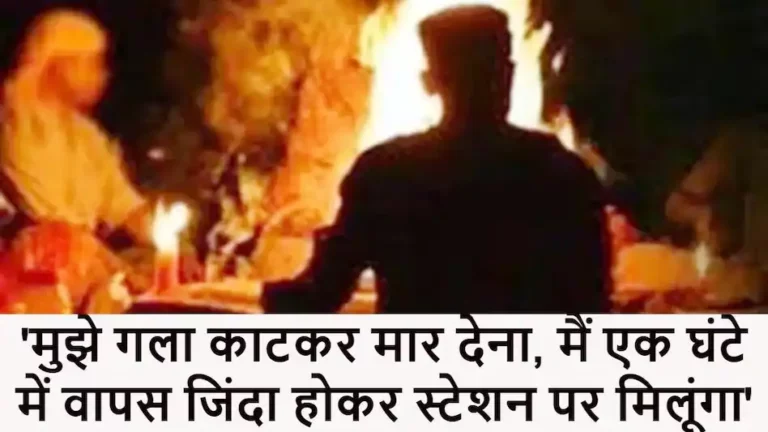 मेरी गर्दन धड़ से अलग कर देना, दोबारा जिंदा होकर स्टेशन पर मिलूंगा’, युवक ने कराया खुद का कत्ल