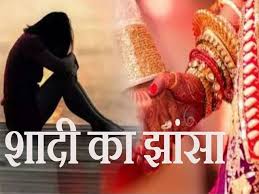 कॉलेज छात्रा को शादी का झांसा देकर युवक ने किया शारीरिक शोषण